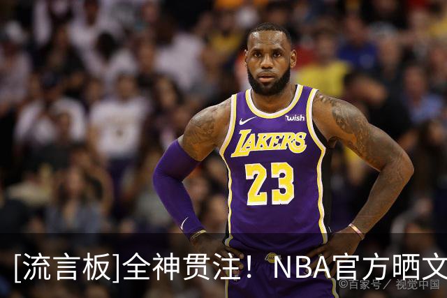 [流言板]全神贯注！NBA官方晒文班亚马与小球迷对弈的动态